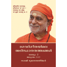 Bhagavadgeetayile Adisthaanatattvangal Volume 2